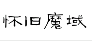 怀旧魔域|官网|最新魔域sf|王者魔域sf|魔域sf网站| title=