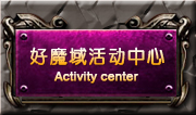 好好魔域活动中心