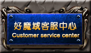 好好魔域客服中心