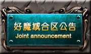 好好魔域合区公告